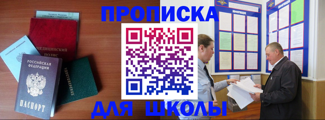 временная регистрация для школы в Татарске
